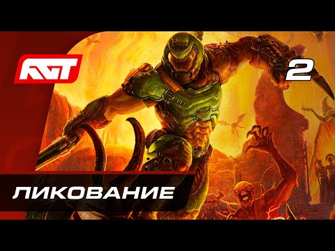 Видео: Прохождение Doom Eternal — Часть 2: Ликование