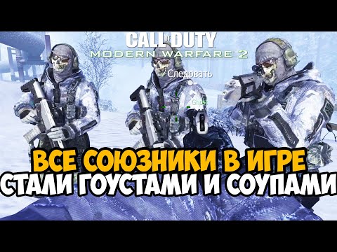 Видео: Самый Сломанный Мод на Call of Duty Modern Warfare 2 - Spawner Mod
