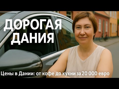 Видео: Дорогая Дания: за что здесь платят?