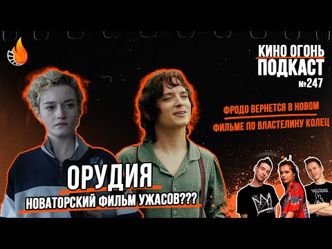 Видео: Подкаст №247 | Орудия | Уэнсдей: 2 сезон