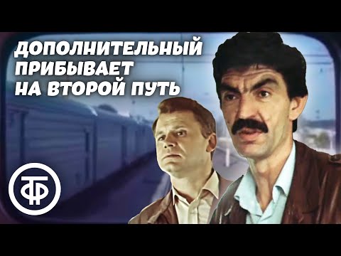 Видео: Дополнительный прибывает на второй путь (1986)