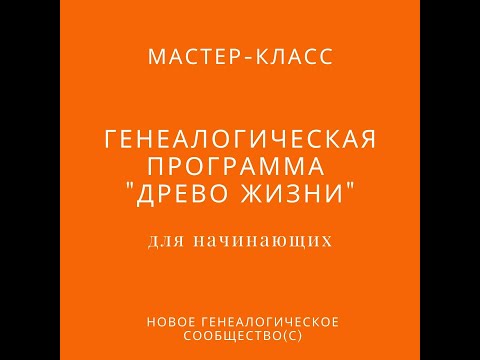 Видео: Мастер-класс по генеалогической программе Древо Жизни для начинающих