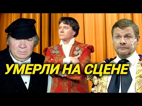 Видео: Советские актеры , которые умерли на сцене