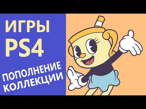 Видео: ПОПОЛНЕНИЕ ИГР НА PS4 #18 МОЯ КОЛЛЕКЦИЯ ДИСКОВ