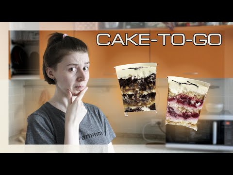 Видео: Новый взгляд на ТОРТ В СТАКАНЕ | Cake-To-Go