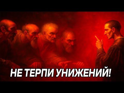Видео: Если кто-то унижает тебя - делай это – Макиавелли