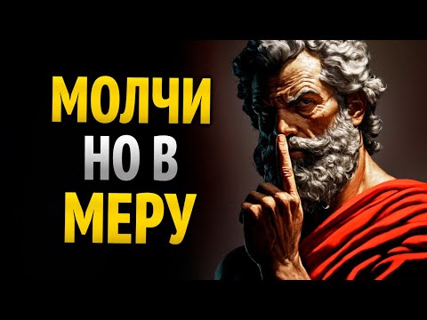 Видео: НАУЧИСЬ МОЛЧАТЬ, НО НИКОГДА НЕ ТЕРПИ | СТОИЦИЗМ