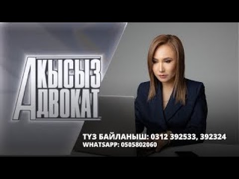 Видео: Алимент төлөбөгөндөр кантип жазаланат | Акысыз адвокат | Түз эфир