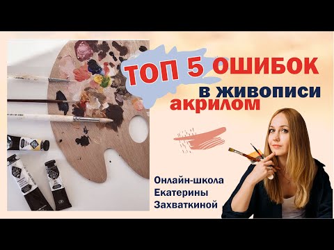 Видео: ТОП 5 ошибок в живописи акрилом|Cоветы для начинающих/Екатерина Захваткина #artmeditaciya #акрил