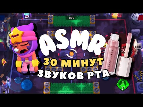 Видео: АСМР Бравл Старс | 30 МИНУТ ЗВУКОВ РТА С УШКА НА УШКО | Полное Расслабления Перед Сном💤