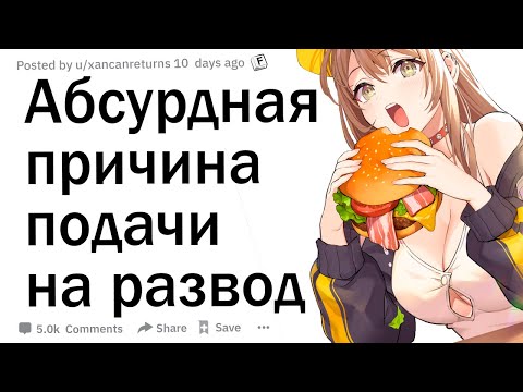 Видео: Абсурдная причина подачи на развод 😐