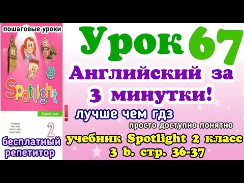 Видео: учебник Spotlight 2 класс стр. 36-37. урок 67