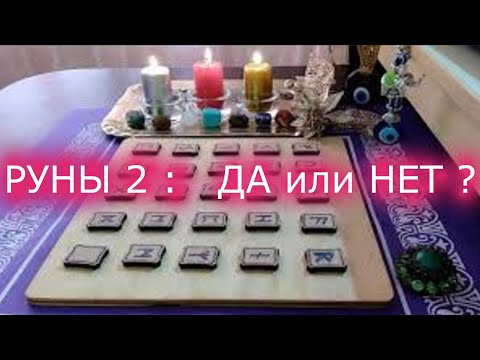 Видео: ДА - НЕТ #2# РУНЫ#ЭКСПРЕСС-ГАДАНИЕ #ОТВЕТ НА ЛЮБОЙ ВОПРОС #SHORTS