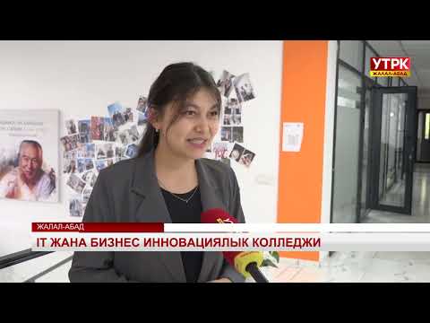 Видео: IT жана бизнес инновациялык колледжи