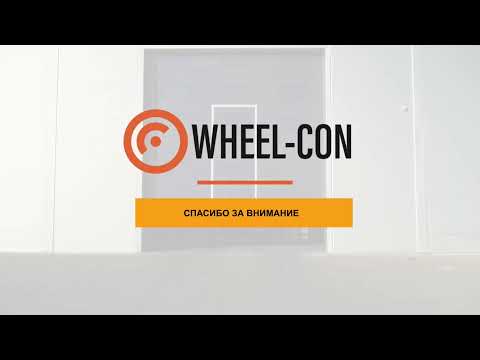 Видео: Wheel Con 2021 День 2