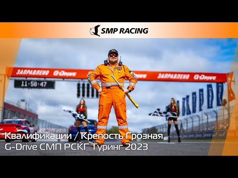 Видео: G-Drive СМП РСКГ Туринг 2023 8-й этап. Квалификации