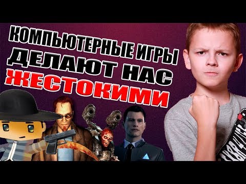 Видео: Компьютерные игры делают нас жестокими!? / ТВ внушает, что во всём виноваты игры!