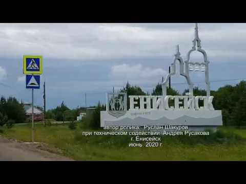 Видео: Верхнепашино-Енисейск
