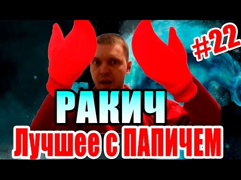 Видео: Лучшее с ПАПИЧЕМ #22 - Папич-Ракич