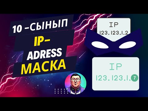 Видео: 10-СЫНЫП ИНФОРМАТИКА. АЙПИ-АДРЕС(IP-ADRESS) ЖӘНЕ МАСКА. [АЛМАТЫ], [АТАМҰРА], [АРМАН ПВ].