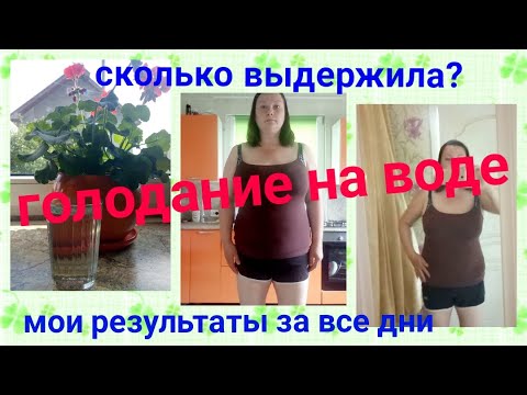 Видео: Голодание на воде😱/Мои ощущения,результаты каждого дня🙈/Мои фото до и после😉