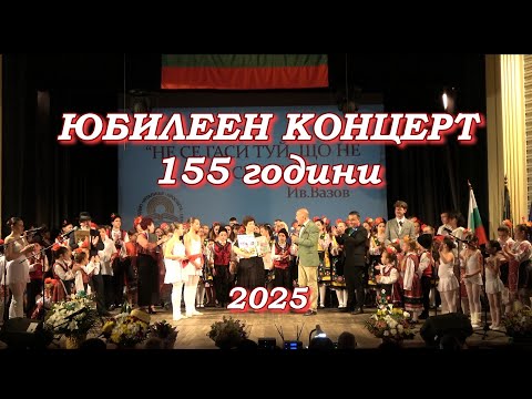Видео: ЮБИЛЕЕН КОНЦЕРТ - СПЕКТАКЪЛ 155 години НЧ „Просвета 1870“ Свиленград