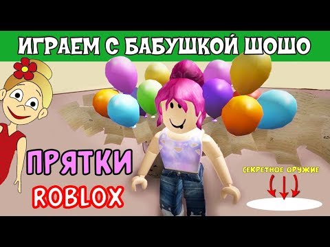 Видео: Прятки в РОБЛОКС / Бабушка Шошо снова играет в Hide and Seek ROBLOX