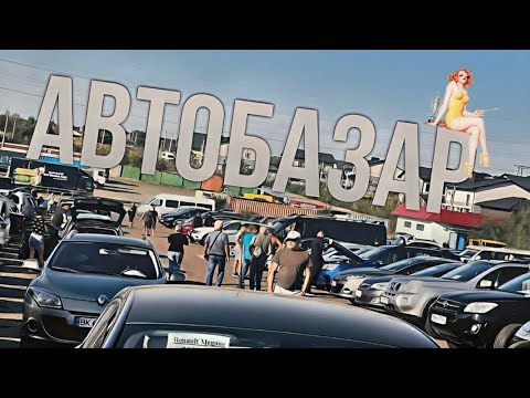 Видео: Автобазар м.Рівне📌07.09.24📞0978911118👉перевірка авто🔬 @SKODAVAG