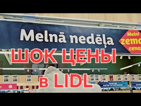 Видео: Черная неделя в LIDL.Таких цен здесь я еще не видела!