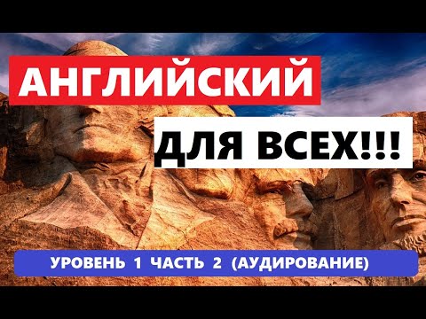 Видео: 040. А0-А1 АНГЛИЙСКИЙ ЯЗЫК. АУДИРОВАНИЕ