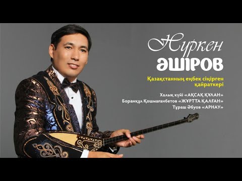 Видео: Нүркен Әшіров - «Ақсақ құлан»