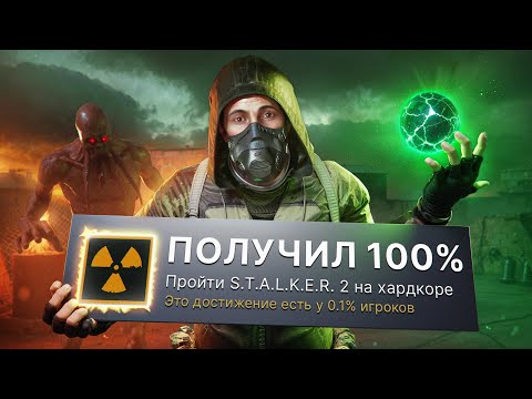 Видео: Я ПРОШЕЛ S.T.A.L.K.E.R. 2: Heart of Chornobyl НА 100% ДОСТИЖЕНИЙ!