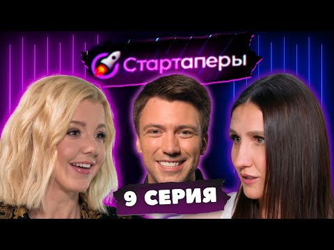 Видео: Стартаперы 9 серия | Юлиана Караулова | Анита Цой | Татьяна Соло