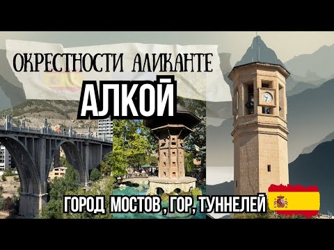 Видео: Что посмотреть в Алкой / Alcoi, Spain- провинция Аликанте🇪🇸 Красивый город Испании