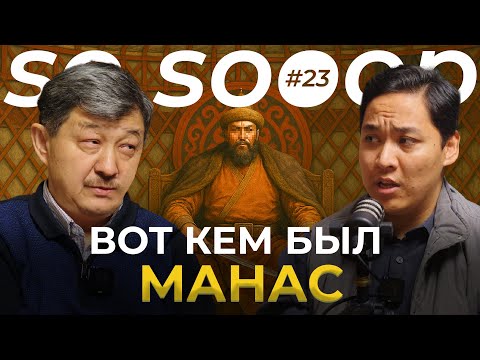 Видео: Историки нам врали о нем... | Табылды Акеров | So Sooop