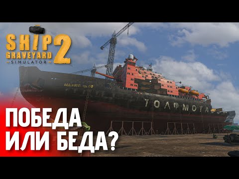 Видео: Ледокол не выдерживает моей кувалды! | Ship Graveyard Simulator 2 — День 1