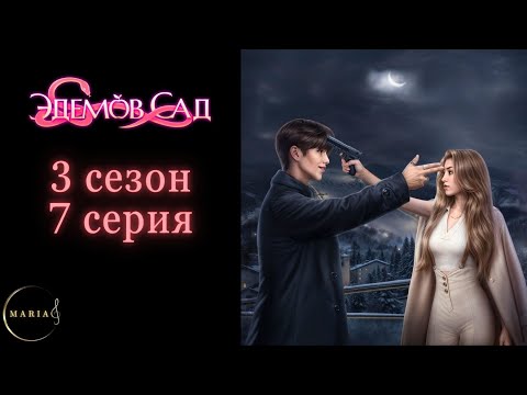 Видео: "Эдемов Сад" 3 сезон 7 серия, Туён, Амбиции, Клуб Романтики, Romance Club