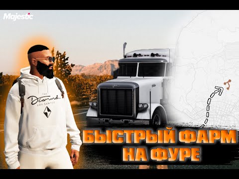 Видео: ЛУЧШИЙ МАРШРУТ ДЛЯ ПРОКАЧКИ БОЛЬШЕГРУЗА в MAJESTIC RP