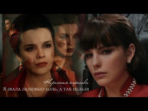 Видео: ►Лев & Регина | Красная королева | Я любила тебя