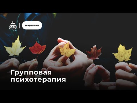 Видео: Групповая психотерапия / Научпоп / Московский институт психоанализа
