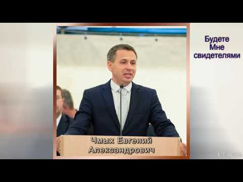 Видео: "Будете Мне свидетелями". Е. А. Чмых. МСЦ ЕХБ