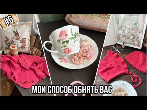 Видео: Мои способ обнять вас ❤️