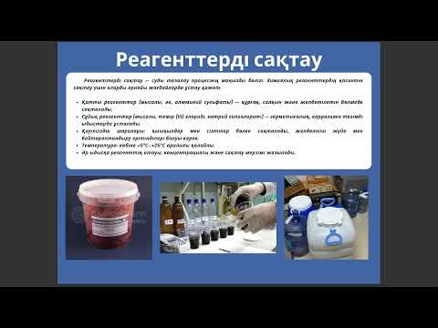 Видео: Реагенттік шаруашылық. Реагенттерді сақтау. 