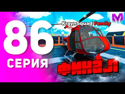 Видео: 1 ГОД ПУТИ БОМЖА на МАТРЕШКА РП #86 - КОНЕЦ...! КУПИЛ ВЕРТОЛЕТ на MATRESHKA RP!
