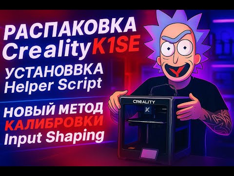 Видео: Распаковка принтера Creality K1SE и тестирую новый метод калибровки Input Shaping
