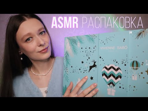 Видео: ASMR Распаковка адвент календаря Vivienne Sabó 🗓💄💋