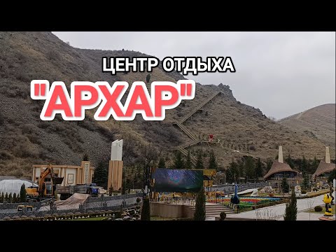 Видео: "АРХАР" ЦЕНТР ОТДЫХА ВЕСНОЙ
