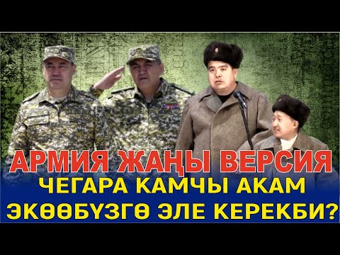 Видео: ЖАҢЫ ВЕРСИЯ//ТЫНАР БОРОНЧУ "АРМИЯ" БООРДУ ЭЗГЕН ТАМАША