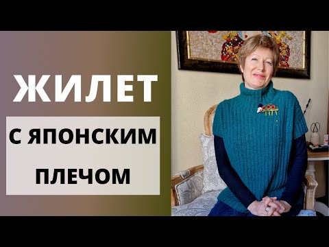 Видео: Жилет с японским плечом