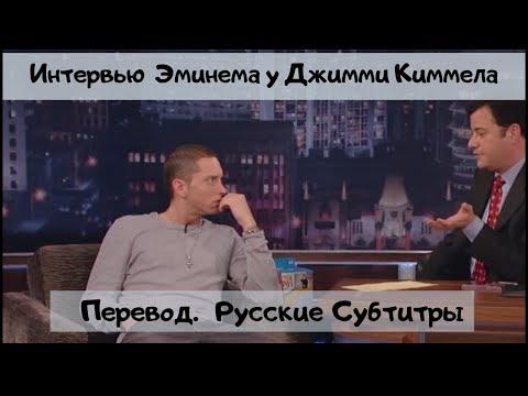 Видео: Интеpвью Эминeма у Дж. КиMмела (Перевод Русские Субтитры) 2009